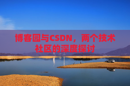 博客园与CSDN，两个技术社区的深度探讨